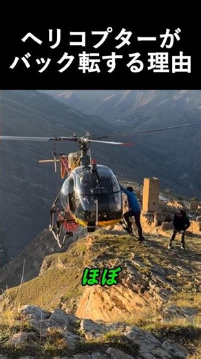 ヘリコプターがバック転する理由