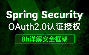 Spring Security OAuth2.0认证授权(快速入门)