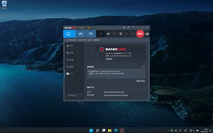 录屏软件Bandicam的安装与使用