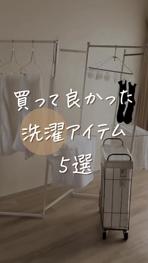 買って良かった洗濯アイテム5選#部屋干し #洗濯 #買ってよかったもの