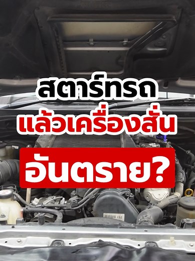 สตาร์ทรถแล้วเครื่องสั่นอันตราย? มาเช็กอาการกันครับ #เครื่องยนต์ #รถสั่น #ซ่อมรถ #อะไหล่รถยนต์ #truautomotive