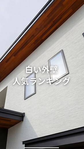 ケイミュー【公式】外観デザインに役立つ情報￤外壁￤家づくり on Instagram: "いただいたリクエストにお応えし、白い外壁の人気ランキングをご紹介！！ 「画面長押し」しながらチェックしてください🫶🏻 白以外にランキングでみたい外壁があればコメントお願いします☺️✨ 他の施工事例はホームページに公開中です！ —————— 他の事例やお役立ち情報、商品の詳細はこちら▶ @kmew_official いいね・保存・コメントお待ちしています！ —————— クボタとパナソニックが統合し誕生したKMEWは、長い歴史の中で積み重ねてきた実績・信頼とともに、家の外観をトータルにご提案する国内唯一の外装建材メーカーです。 —————— #ケイミュー #KMEW #光セラ #光セラ18 #カルナック18 #ハーモレイド #フィオット18 #ラウンドウェーブ #家づくり計画 #新築注文住宅 #ホテルライクな家 #モノトーンハウス #土地探しからの注文住宅 #外観 #外壁サイディング #外観デザイン #外壁 #アクセントクロス #サイディング #外観おしゃれ #外壁デザイン #塗り壁 #白い家 