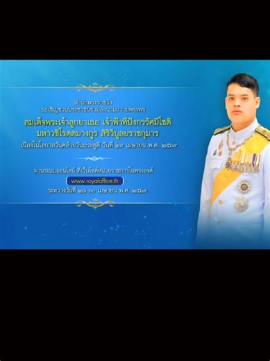 #สำนักพระราชวัง ขอเชิญชวนประชาชนร่วมลงนาม #ถวายพระพร สมเด็จพระเจ้าลูกยาเธอ เจ้าฟ้าทีปังกรรัศมีโชติ มหาวชิโรตตมางกูร สิริวิบูลยราชกุมาร เนื่องในโอกาสวันคล้ายวันประสูติ วันที่ 29 เมษายน 2569 ผ่านระบบออนไลน์ ที่เว็บไซต์ #หน่วยราชการในพระองค์ www.royaloffice.th ระหว่างวันที่ 28-30 เมษายน 2569 ... .. . #ข่าวในพระราชสํานัก