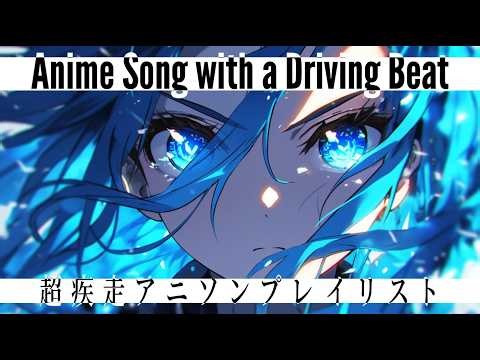 【Playlist】気持ちよすぎる！超疾走アニソン風プレイリスト / Anime Style Original J-POP, J-ROCK Mix【作業用BGM】【アニメOP風】