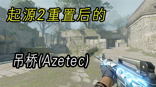 起源2引擎重置后的吊桥(Azetec)有多惊艳