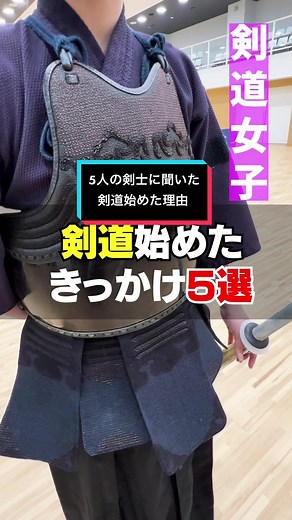 剣道を始めたきっかけと理由