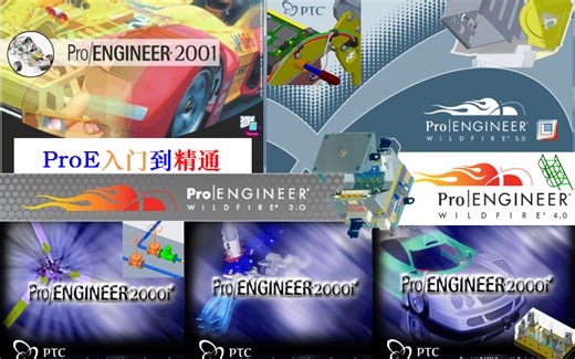 ProE入门到精通全套模块功能视频教程最全大合集（超多硬核干货教学分享，内容包括：零组件基础到进阶指令、钣金设计、布线设计、管道设计、模具设计和产品结构设计等）