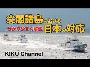【尖閣諸島】分かりやすく解説！日本の対応〜国際法・国内法の視点