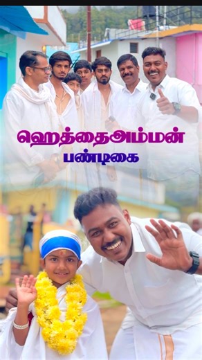 🅰🅽🆃🅾_🆅🅻🅾🅶 | 📍The Nilgiris_ஹெத்தைஅம்மன் பண்டிகை 👉Follow @antovlogs_43 🙌Videography thank you @sandeep_._007 #instagram #instagramreels #insta... | Instagram