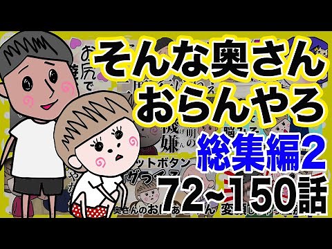 Can You Believe My Wife? - 3 Hours Compilation! Episodes #72-150 Part 2