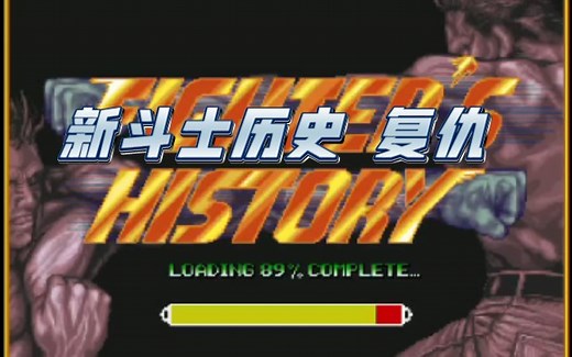 【openBOR游戏】新斗士的历史-复仇（通关）