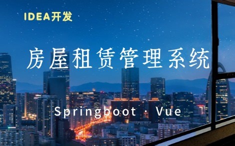 【Java项目实战】教你十分钟搞定 房屋租赁管理系统—基于Springboot+vue（附配套资料）Java毕业设计
