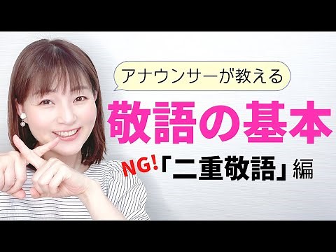 【面接・ビジネスマナー】アナウンサーが教える「敬語」の基本〜二重敬語にご注意！〜【元NHK フリーアナウンサーしまえりこ】