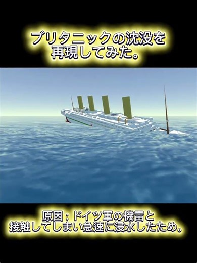 船のゲームでブリタニックの沈没を再現してみた！ #ブリタニック号 #船のゲーム #再現