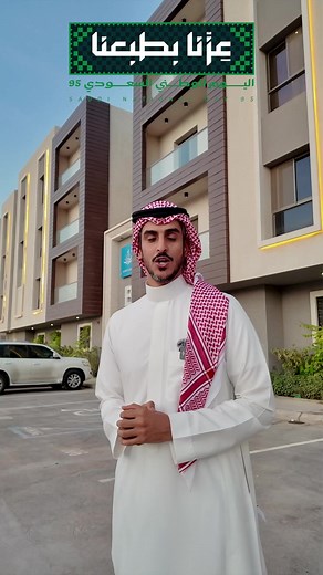 بمناسبة اليوم الوطني خصم يصل إلى 50 ألف ريال لوحدات سكنية فاخرة في حي الحزم