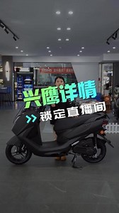 想了解更多兴鹰的详细配置，请锁定直播间。#雅马哈 #踏板 #雅马哈踏板 #雅马哈兴鹰 #兴鹰