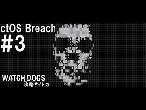 【ウォッチドッグス】Watch Dogs『ctOS Breach #3』