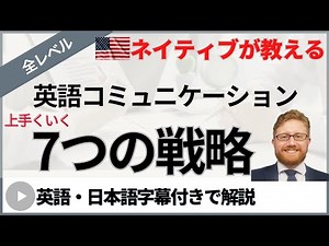 英語コミュニケーションの問題を解決する７つの戦略