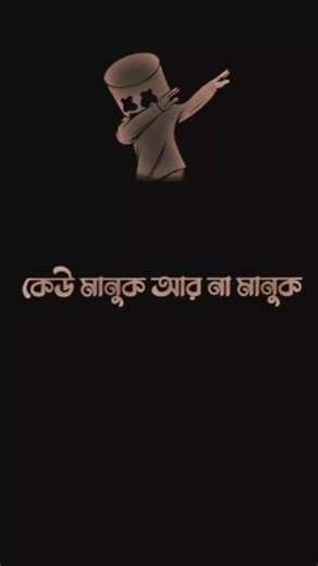 কেউ মানুক আর না মানুষকে 🥹💔🥺 #lovestatus #blackscreenstatus #bangla_shayari_status #viralvideo #sad
