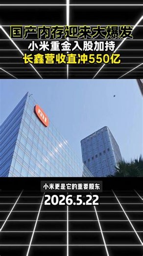 国产内存迎来大爆发，小米重金入股加持，长鑫营收直冲550亿 #小米#国产 #内存 #存储 #存储行情