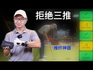提高推杆立竿见影！Hack Motion高尔夫高科技练习装备测评