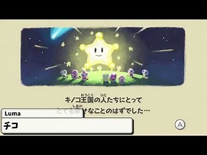 スーパーマリオギャラクシーBGM【チコ】Luma