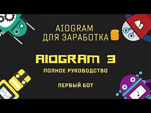 Ботостроение Telegram. Первый бот. Aiogram3 - полное руководство.
