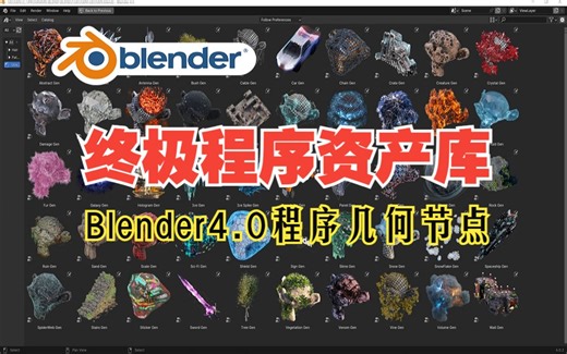 终极程序包！blender插件 Bp Geogen Ultimate 终极程序化几何节点生成器50 资产预设库