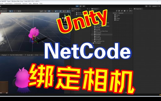 Unity利用NetCode实现网络游戏（十六）——绑定角色相机