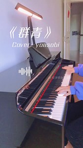 钢琴简谱群青钢琴