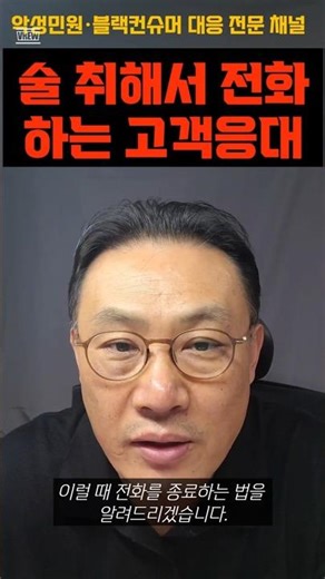 횡설수설 술 취한 고객 전화 대응법 #고객응대 #고객서비스 #민원인응대 #악성민원