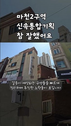 마천2구역 신속통합기획 참 잘했어요#마천재개발
