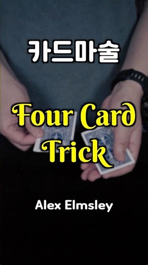Alex Elmsley - Four Card Trick