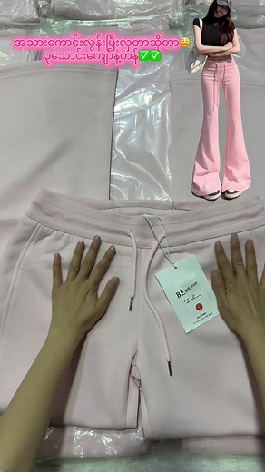 လက်ကားရ အသားကောင်းပြီးလှတဲ့ flare pants 30k ကျော်