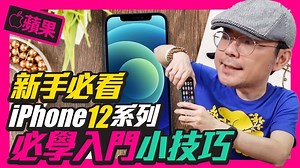 升級Apple iPhone 12/12mini/12 Pro/12Pro Max入門必學操作攻略 沒有Home鍵怎麼截圖、Apple Pay、如何關閉遊戲中通知、App資料庫是什麼？ 現在Podcast也可以聽得到Tim哥的科技午報了 Apple https://apple.co/2IupRwH 訂閱我的副頻道⬇︎http://bit.ly/36gDKs7 IG : https://www.instagram.com/3ctim/ Tim嫂YT：http://bit.ly/2PEnHMZ 旅遊YT :http://bit.ly/2QaY1vS Tim哥商店 : http://www.3ctim.com/ 我的Line生活圈 @237mhhsl | 3c有意思tim哥