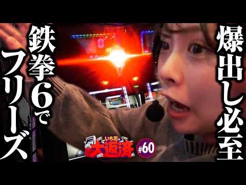 【渾身のロングフリーズ！興奮そのまま爆出し待ったなし】いち花の大返済 第60話《いち花・鬼Dイッチー・タックタック》スマスロ鉄拳6［パチスロ・スロット・スマスロ］