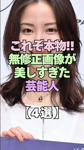 ㊗️2万再生㊗️これぞ本物！無修正画像が美しすぎた芸能人4選 #芸能人 #芸能界の裏側 #無修正 #無加工 #衝撃 #俳優 #モデル #シンデレラ #芸能界