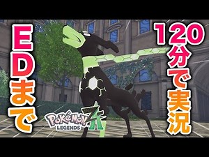 【ネタバレ】『レジェンズZA』を120分でエンディングまで実況してみた