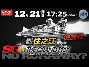 【LIVE】SGボートレース住之江 5日目 7R～12R 優勝戦【第40回 グランプリ / グランプリシリーズ】● 12月21日