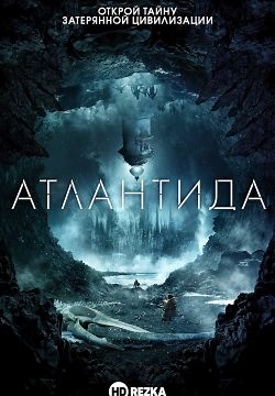 Атлантида (2017)