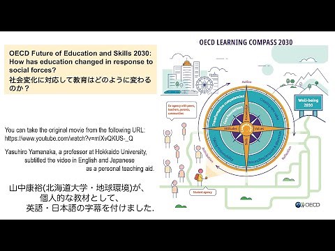 OECD Education 2030 社会変化に対応して教育はどのように変わるのか？英語・日本語字幕