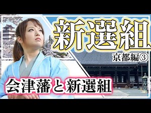 【新選組】会津藩と新選組〜京都編③〜幕末の青春群像劇【歴女×燃えよ剣】-Introduction to the Shinsengumi- #歴史 #新選組 #函館