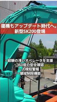 建機もアップデート時代へ。新型SK200登場 #shorts #補助金 #建設業