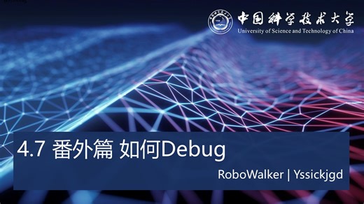 【中科大RM电控合集】Debug经验杂谈