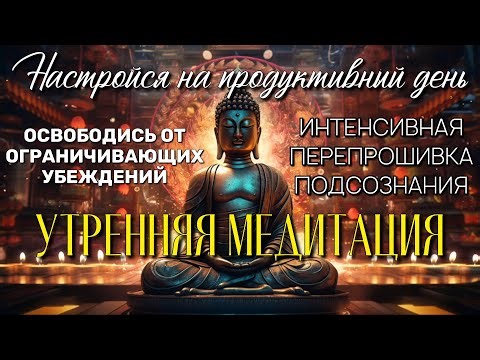 Настройка на день | Перепрошивка убеждений | УТРЕННЯЯ МЕДИТАЦИЯ