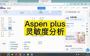 《化工工艺模拟》aspen plus灵敏度分析