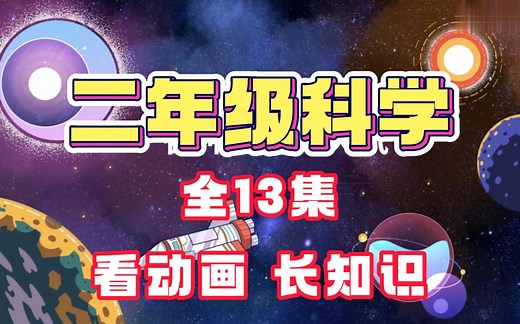 【全13集】小学科学 二年级科学 趣味动画，看动画 长知识 孩子一看就懂 人教版科学启蒙