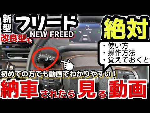 【納車説明】ホンダ新型フリード 使い方をじっくり徹底解説 納車されたら見る動画 購入前の注意点も解説 HONDA NEW FREED Manual for beginners