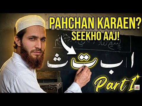 Alif Ba Ta Sa Seekhein | Bachon ko huroof ki pehchan kaise karwayein? | Hafiz Shariq Ali