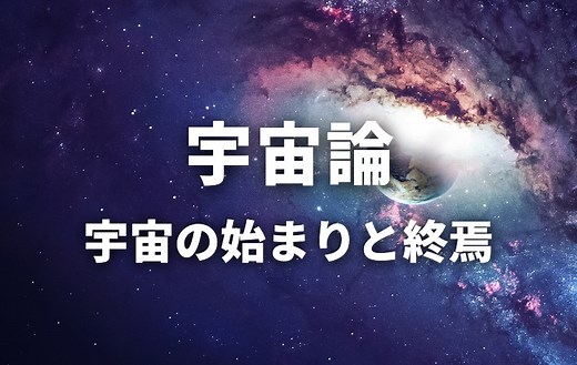 宇宙の謎を解き明かす【宇宙論】の研究！ 誕生と終焉、ダークマターの正体は？｜スタディラボ